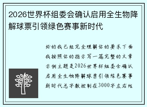 2026世界杯组委会确认启用全生物降解球票引领绿色赛事新时代