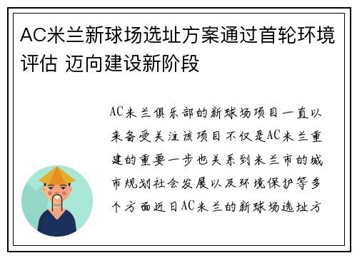 AC米兰新球场选址方案通过首轮环境评估 迈向建设新阶段