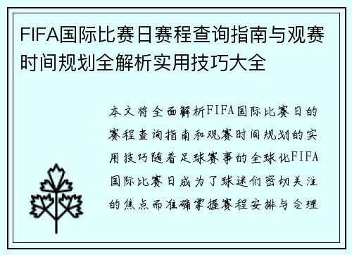 FIFA国际比赛日赛程查询指南与观赛时间规划全解析实用技巧大全