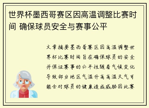 世界杯墨西哥赛区因高温调整比赛时间 确保球员安全与赛事公平