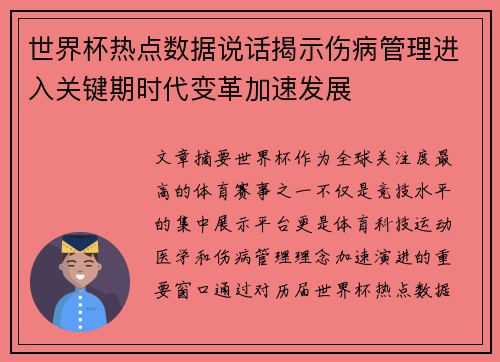 世界杯热点数据说话揭示伤病管理进入关键期时代变革加速发展