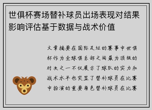 世俱杯赛场替补球员出场表现对结果影响评估基于数据与战术价值