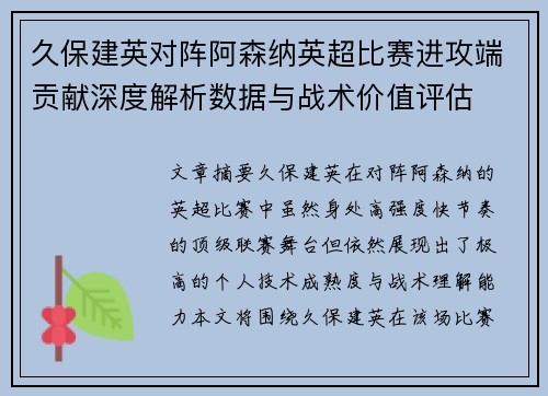 久保建英对阵阿森纳英超比赛进攻端贡献深度解析数据与战术价值评估
