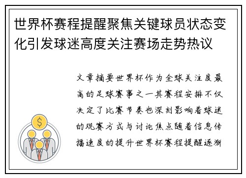 世界杯赛程提醒聚焦关键球员状态变化引发球迷高度关注赛场走势热议