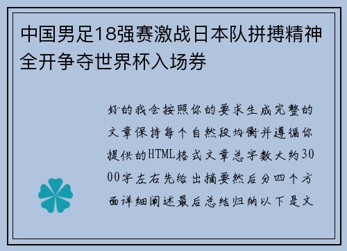 中国男足18强赛激战日本队拼搏精神全开争夺世界杯入场券