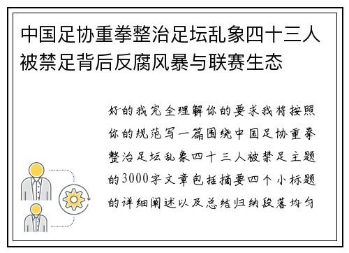 中国足协重拳整治足坛乱象四十三人被禁足背后反腐风暴与联赛生态
