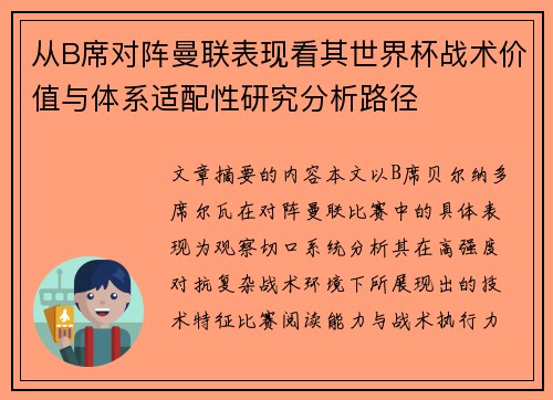 从B席对阵曼联表现看其世界杯战术价值与体系适配性研究分析路径