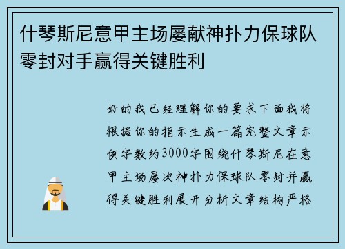 什琴斯尼意甲主场屡献神扑力保球队零封对手赢得关键胜利