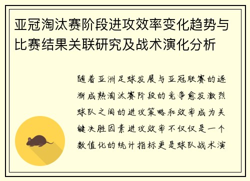 亚冠淘汰赛阶段进攻效率变化趋势与比赛结果关联研究及战术演化分析
