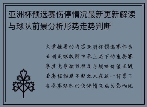 亚洲杯预选赛伤停情况最新更新解读与球队前景分析形势走势判断