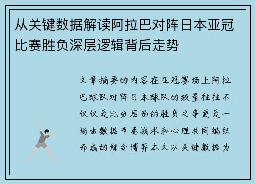 从关键数据解读阿拉巴对阵日本亚冠比赛胜负深层逻辑背后走势 从关键数据解读阿拉巴对阵日本亚冠比赛胜负深层逻辑背后走势