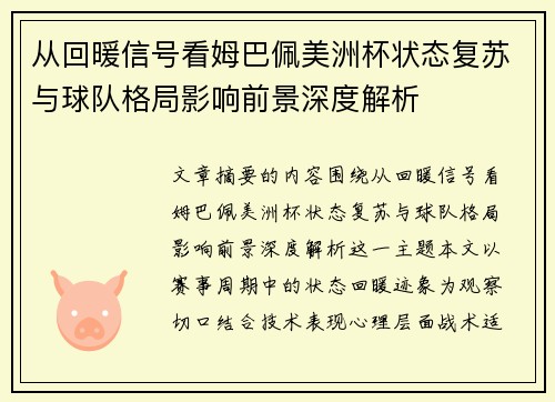从回暖信号看姆巴佩美洲杯状态复苏与球队格局影响前景深度解析 从回暖信号看姆巴佩美洲杯状态复苏与球队格局影响前景深度解析