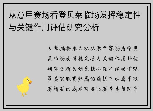 从意甲赛场看登贝莱临场发挥稳定性与关键作用评估研究分析
