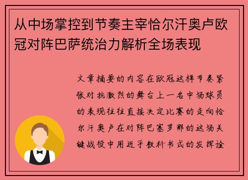 从中场掌控到节奏主宰恰尔汗奥卢欧冠对阵巴萨统治力解析全场表现 从中场掌控到节奏主宰恰尔汗奥卢欧冠对阵巴萨统治力解析全场表现