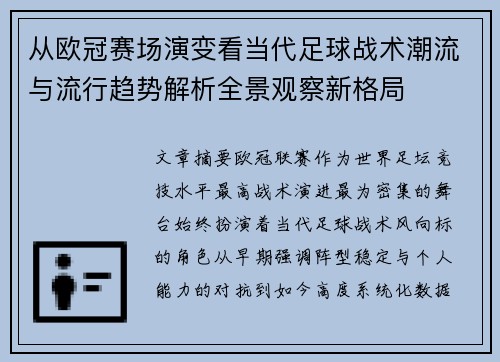 从欧冠赛场演变看当代足球战术潮流与流行趋势解析全景观察新格局