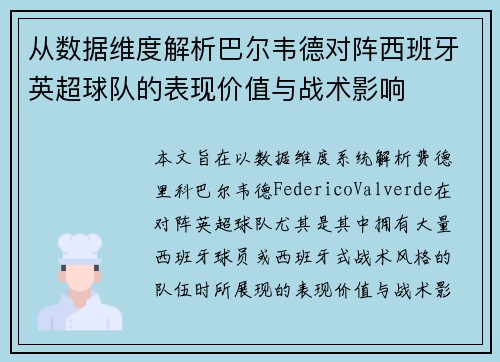 从数据维度解析巴尔韦德对阵西班牙英超球队的表现价值与战术影响