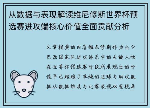 从数据与表现解读维尼修斯世界杯预选赛进攻端核心价值全面贡献分析