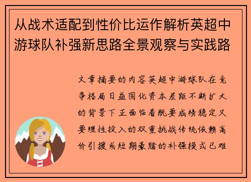 从战术适配到性价比运作解析英超中游球队补强新思路全景观察与实践路径