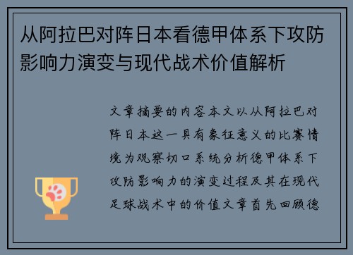 从阿拉巴对阵日本看德甲体系下攻防影响力演变与现代战术价值解析