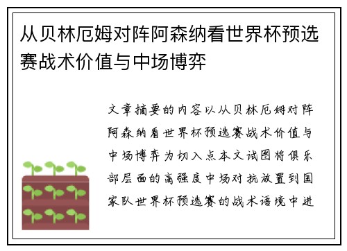 从贝林厄姆对阵阿森纳看世界杯预选赛战术价值与中场博弈