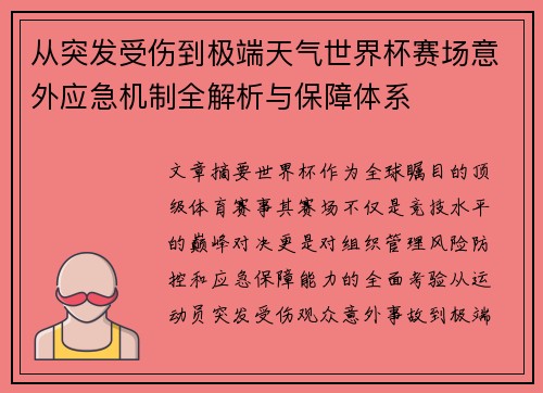 从突发受伤到极端天气世界杯赛场意外应急机制全解析与保障体系