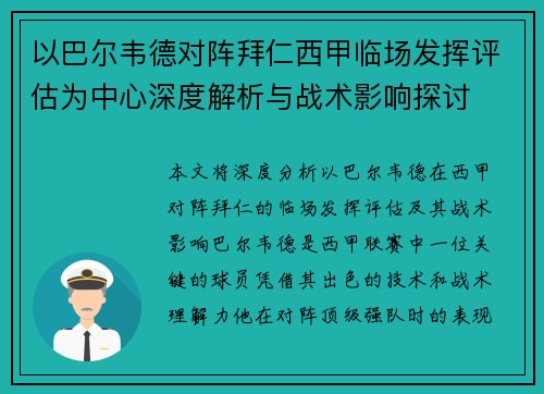 以巴尔韦德对阵拜仁西甲临场发挥评估为中心深度解析与战术影响探讨
