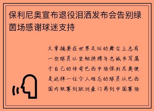 保利尼奥宣布退役泪洒发布会告别绿茵场感谢球迷支持