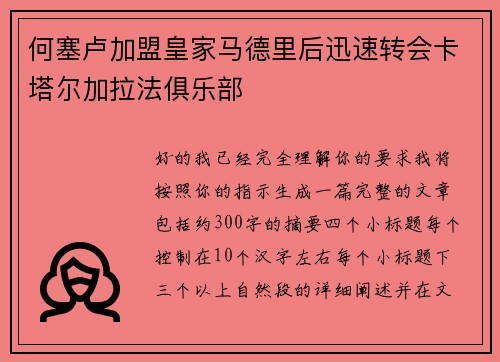何塞卢加盟皇家马德里后迅速转会卡塔尔加拉法俱乐部