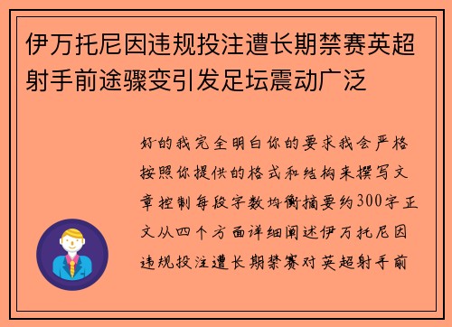 伊万托尼因违规投注遭长期禁赛英超射手前途骤变引发足坛震动广泛