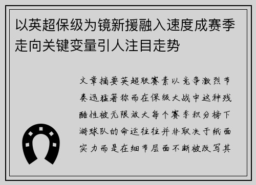 以英超保级为镜新援融入速度成赛季走向关键变量引人注目走势