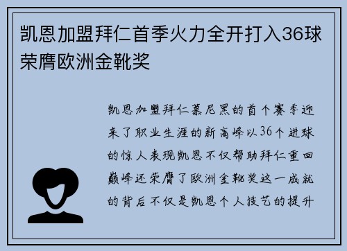 凯恩加盟拜仁首季火力全开打入36球荣膺欧洲金靴奖