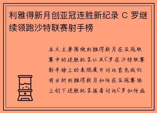 利雅得新月创亚冠连胜新纪录 C 罗继续领跑沙特联赛射手榜