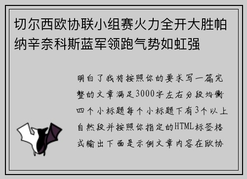 切尔西欧协联小组赛火力全开大胜帕纳辛奈科斯蓝军领跑气势如虹强