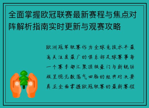 全面掌握欧冠联赛最新赛程与焦点对阵解析指南实时更新与观赛攻略