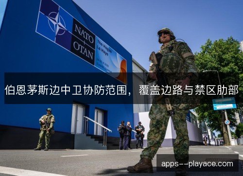 伯恩茅斯边中卫协防范围，覆盖边路与禁区肋部